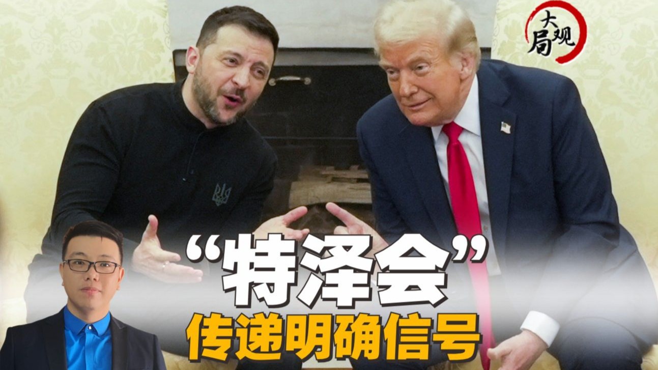 热点前瞻 | 乌欧“强行”要上桌，“特泽会”是一次压力测试