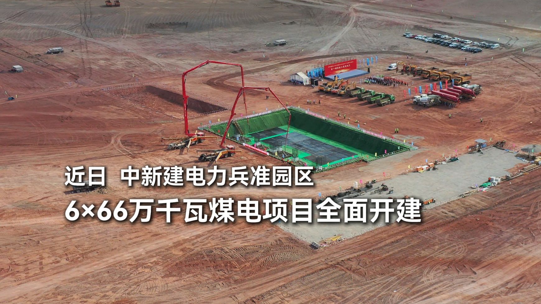近日，中新建电力兵准园区6×66万千瓦煤电项目全面开建