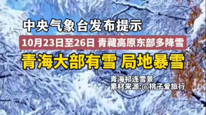 #中央气象台 发布提示 10月23日至26日 #青藏高原 东部多降雪 #中央气象台 发布提示 10月23日至26日 #青藏高原 东部多降雪