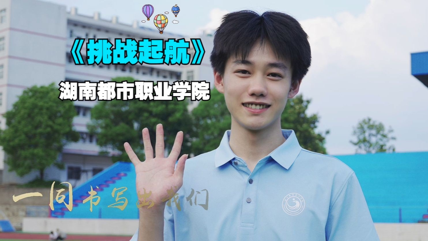 湖南校园好声音拉歌｜湖南都市职业学院献唱《挑战起航》