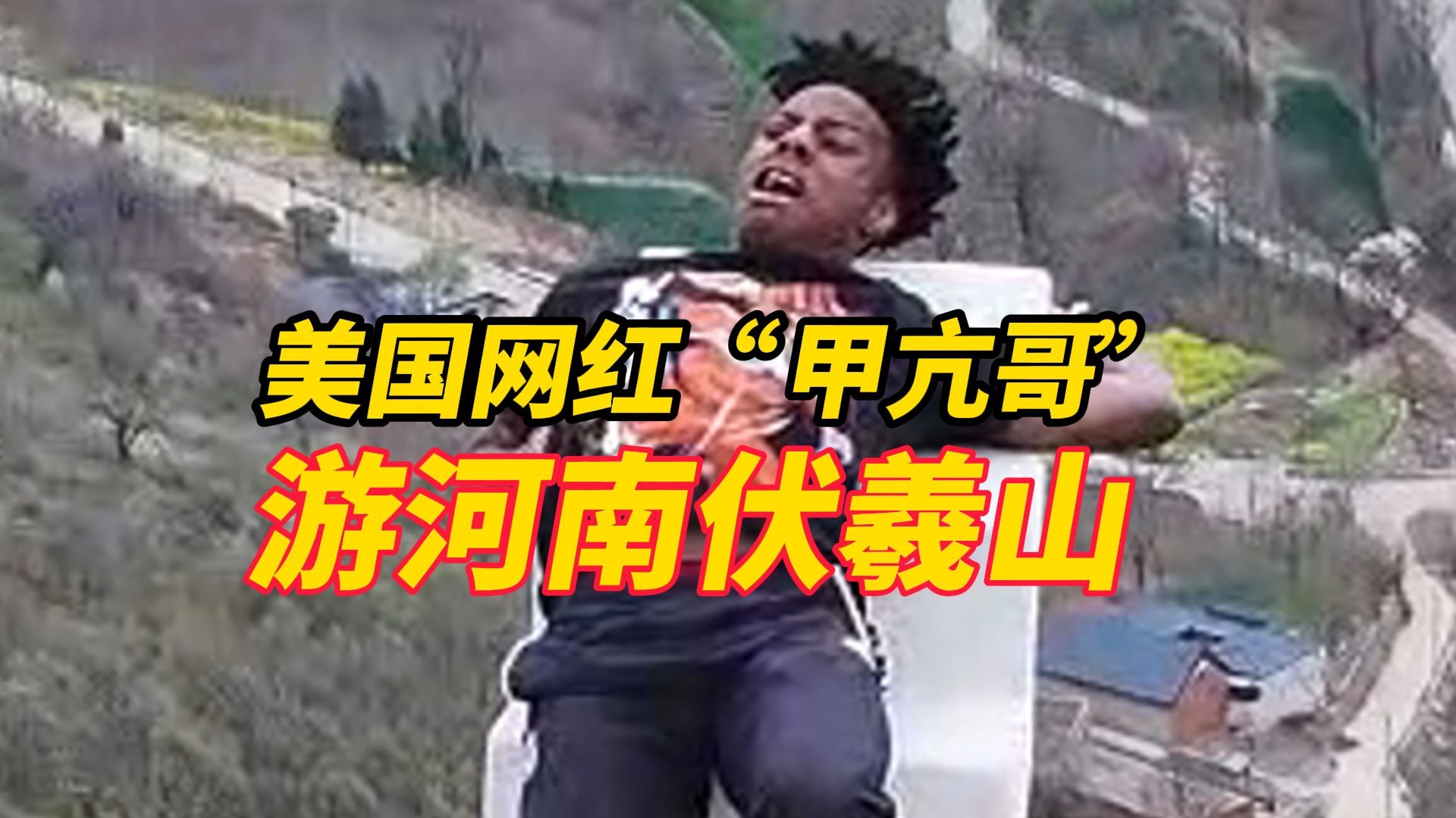美国网红“甲亢哥”河南之旅，第二站来到伏羲山，登通天云梯直呼