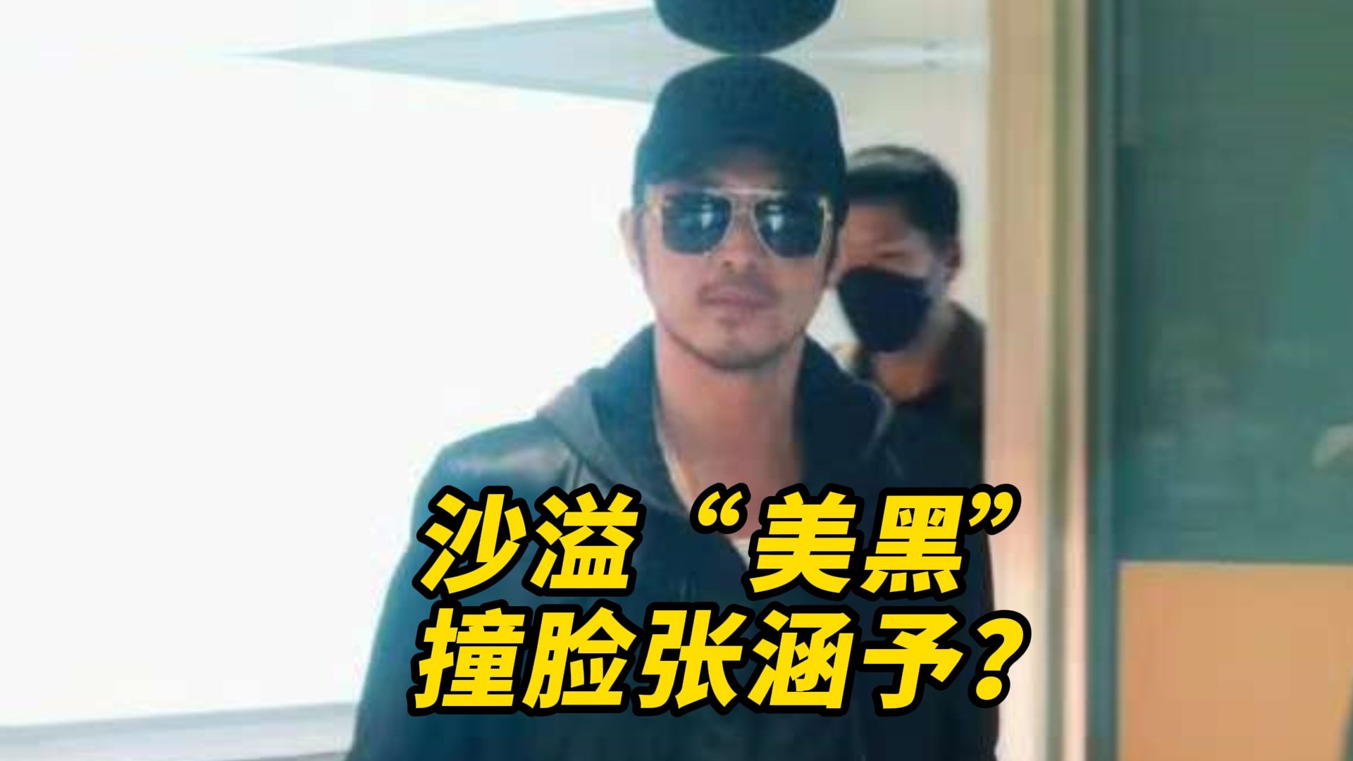 沙溢“美黑”撞脸张涵予？本人幽默回应：   美是自带的，黑是后晒