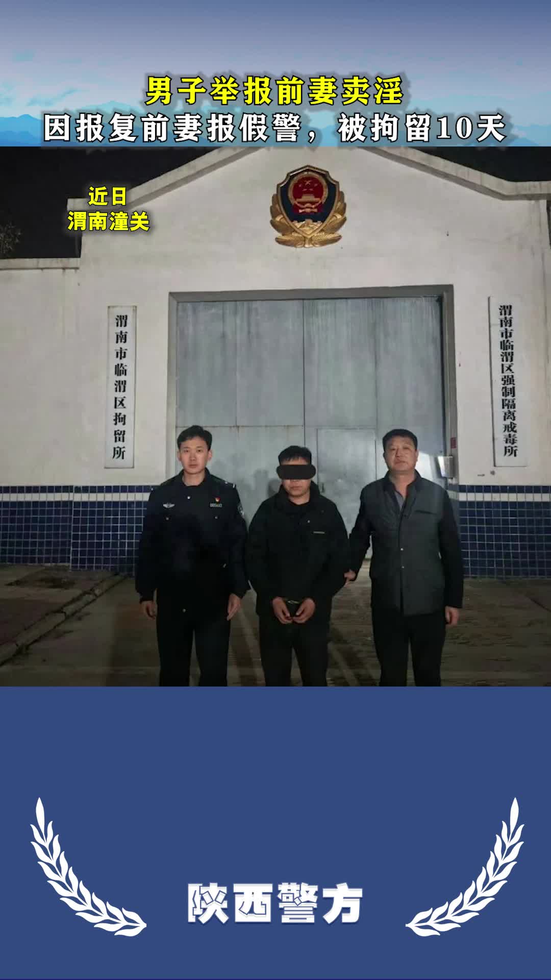 男子报假警诬陷前妻卖淫，被拘留