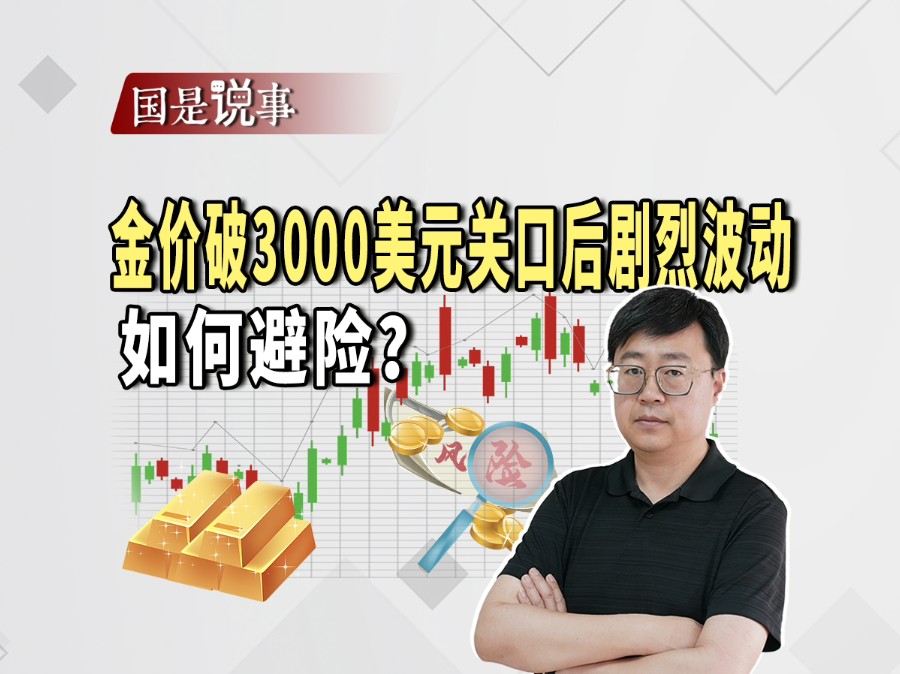 金价破3000美元关口后剧烈波动，如何避险？