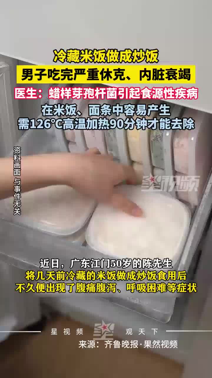 冷藏米饭做成炒饭，男子吃进ICU，系蜡样芽孢杆菌引起食源性疾病