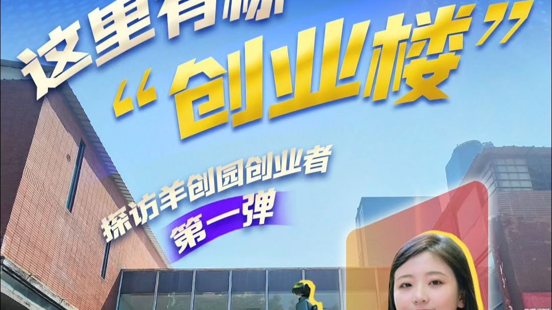 这里有栋“创业楼”！探访羊城创意产业园里的创业者①