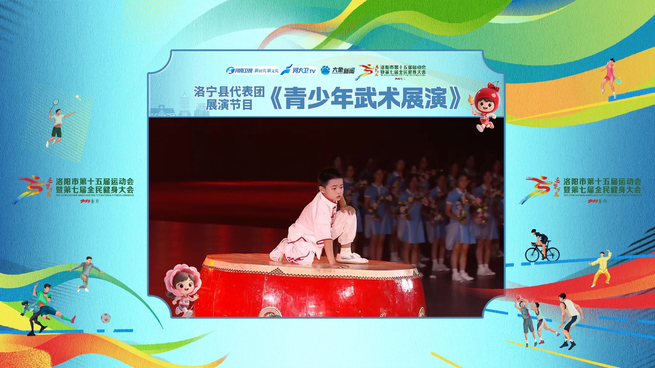 【洛阳市第十五届运动会开幕式】洛宁县代表团《青少年武术展