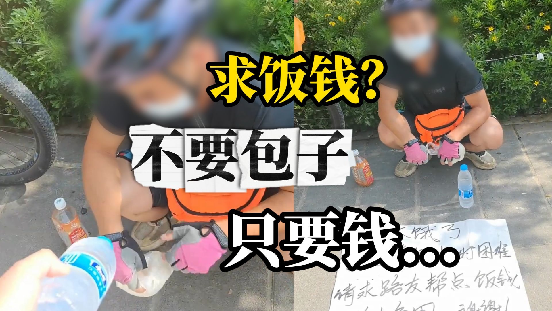 “骑行男子”遇困难路边求饭钱，好心人送上食物后仍继续行乞，网
