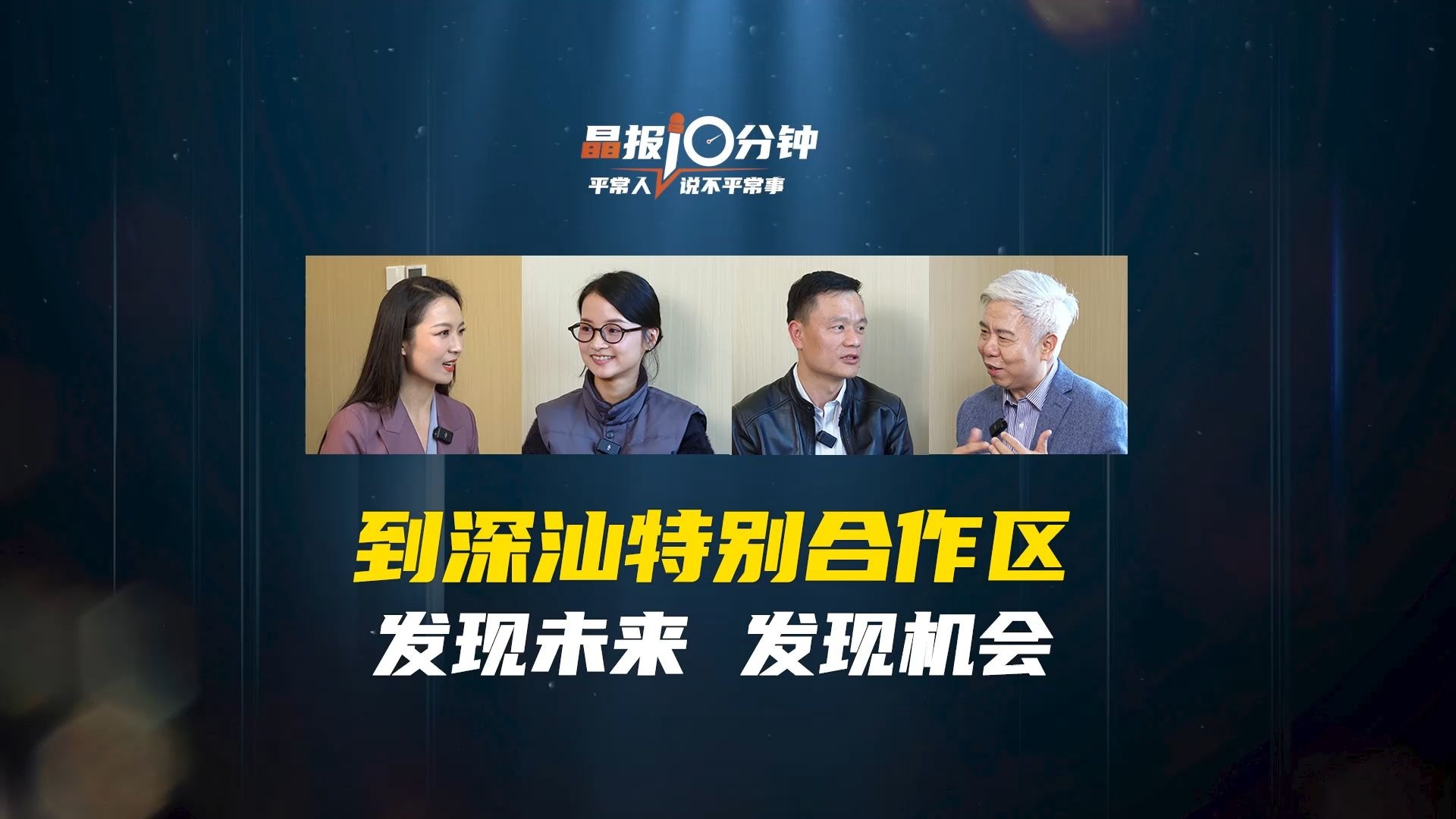 晶报10分钟｜到深汕特别合作区 发现未来 发现机会