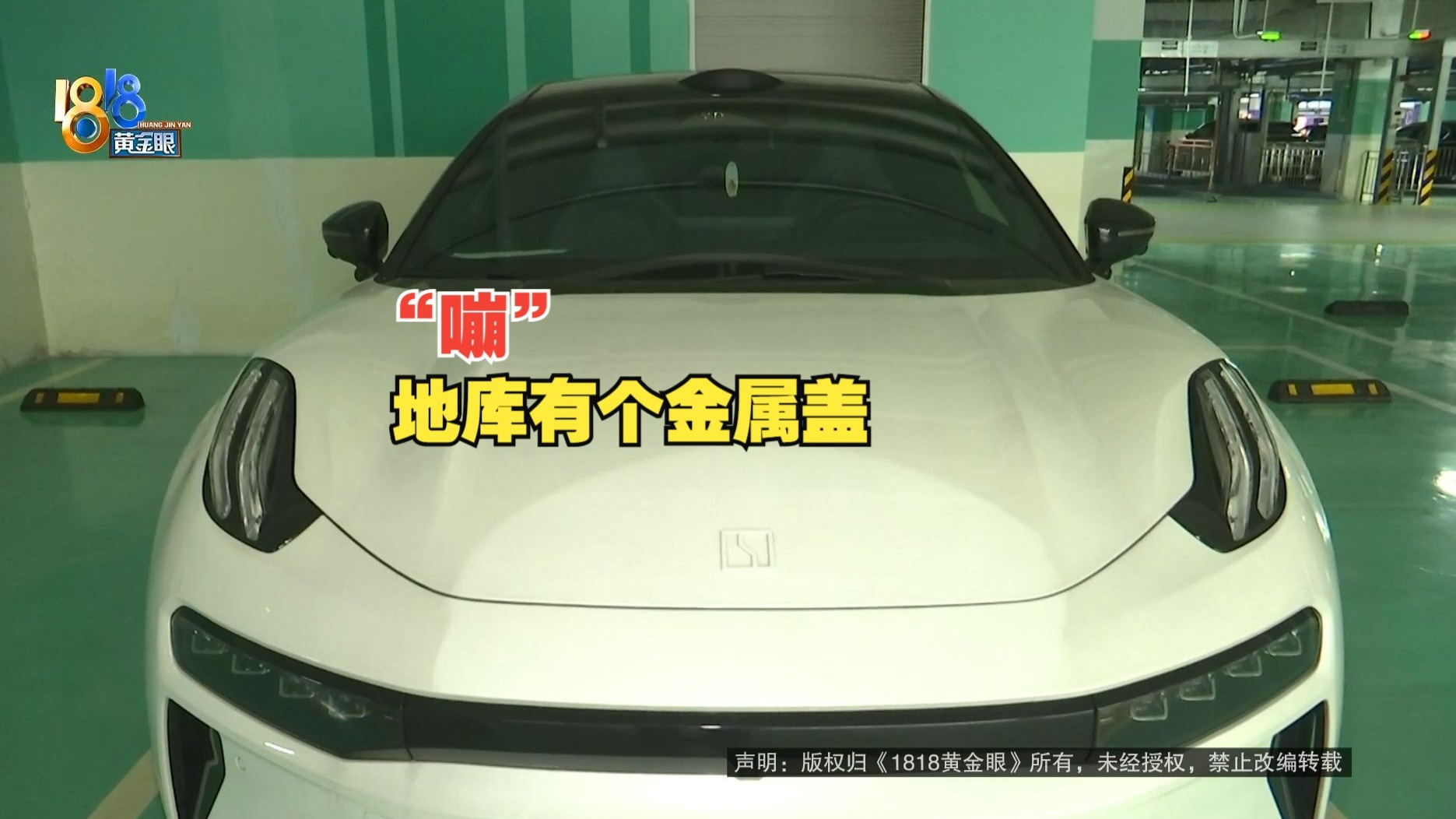 【1818黄金眼】车子下地库充电，听见“嘣”的一声
