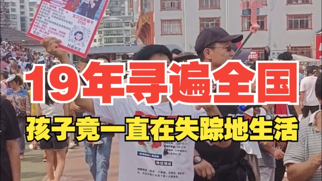 19年寻遍全国，孩子竟然一直在失踪地生活