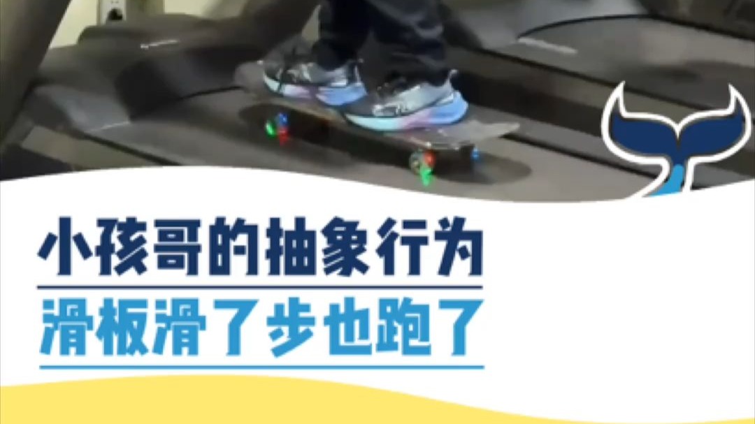 小孩哥的抽象行为，滑板滑了步也跑了