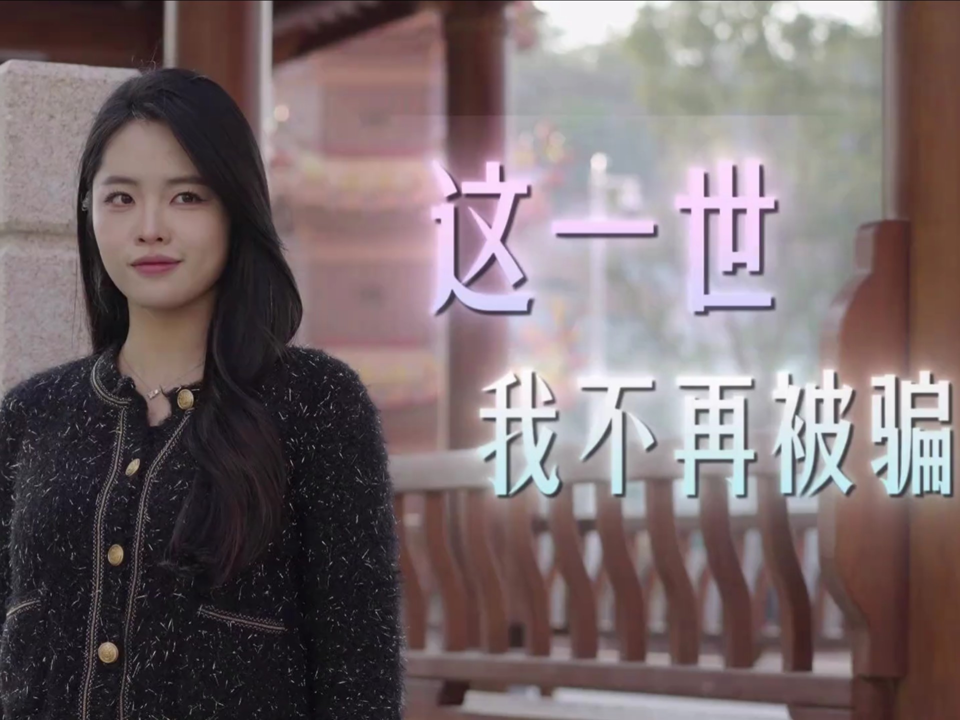 这一世，我不再被骗。（来源：公安部刑侦局）