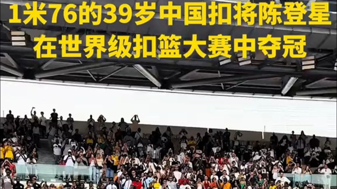 “中国飞人”！39岁陈登星，身高1米76，拿下世界顶级扣篮冠军，点赞