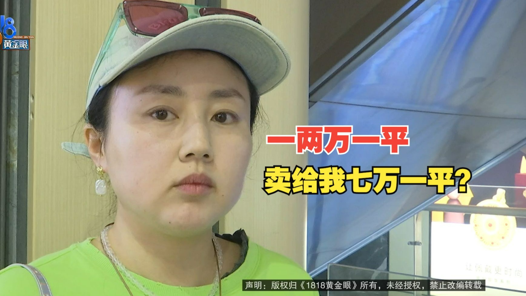【1818黄金眼】“万宝城”买商铺，一两万一平变七万一平？