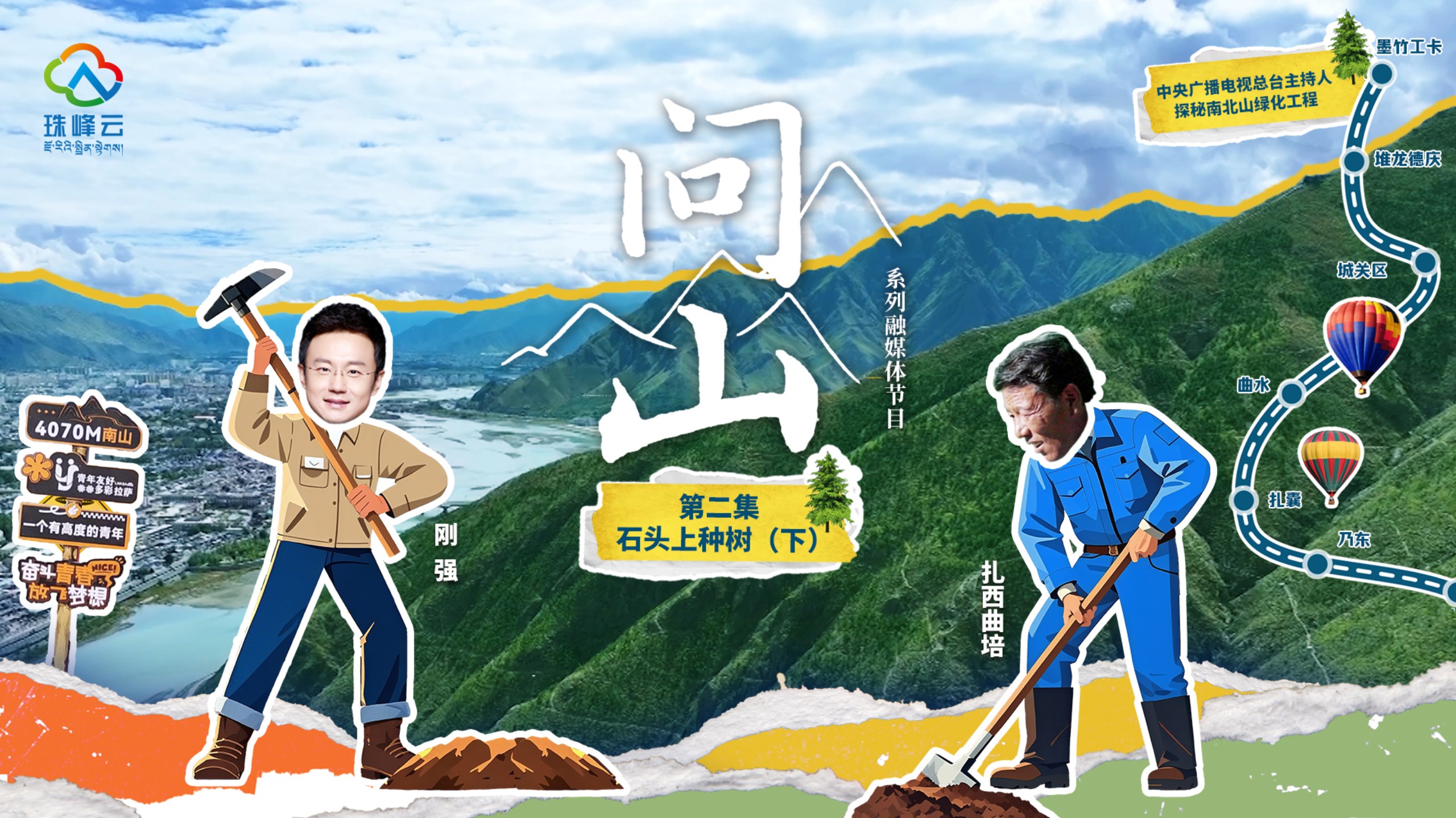 与刚强上山探寻：世界屋脊上的硬核绿化！
