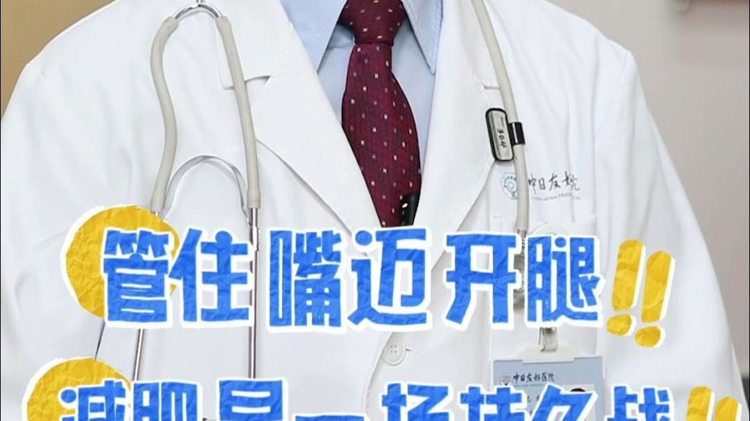 记住这几点减肥不再难！#叶大夫的医普小宇宙