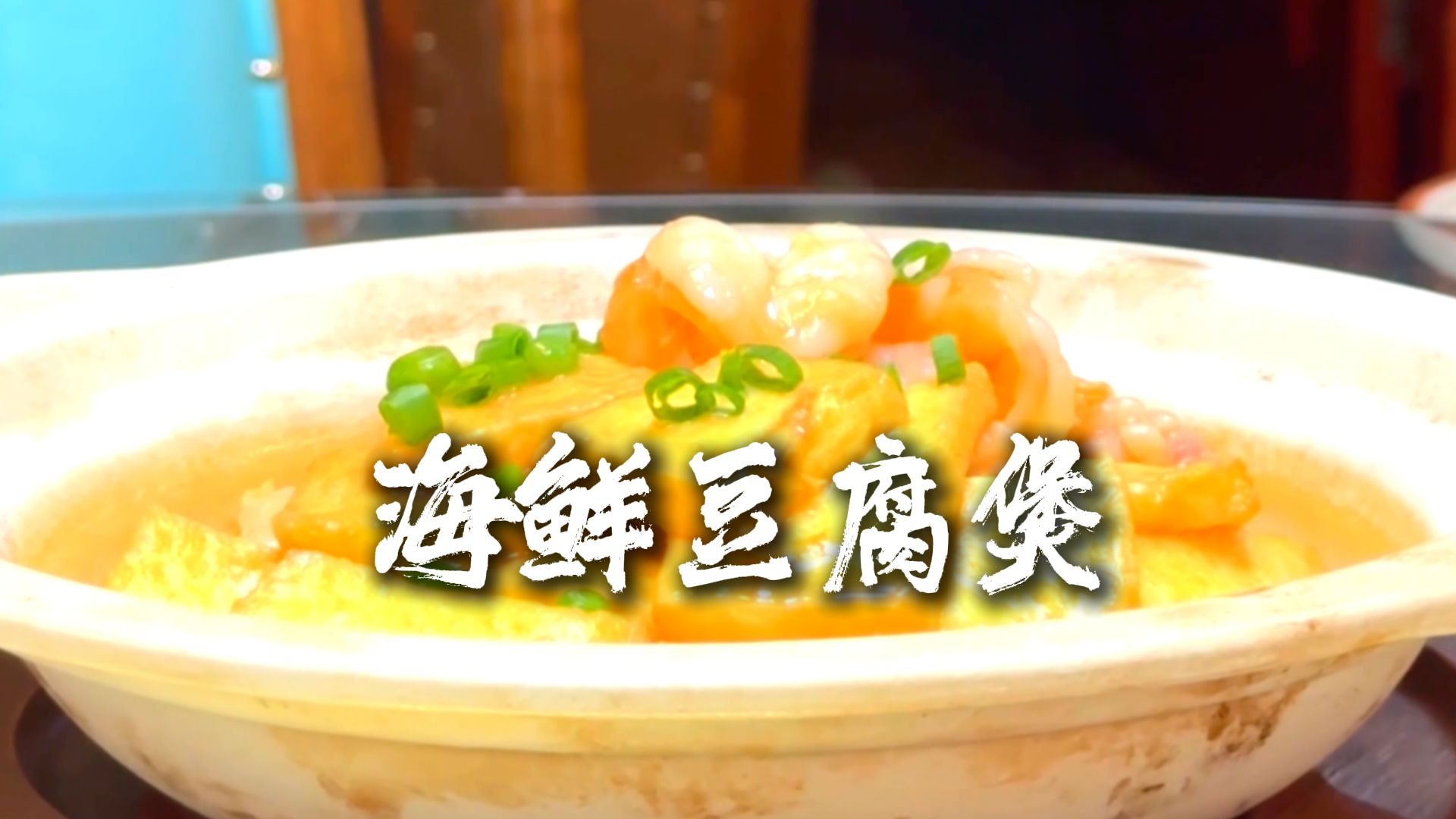 鲜香四溢，汤汁浓郁！这口海鲜豆腐煲，真攒劲！