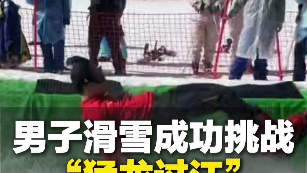 3月24日（采访）河北张家口，男子滑雪成功挑战“猛龙过江”，需要强