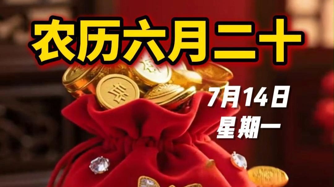7月14日，星期一，农历六月二十，一声祝福，全家幸福，财福运福连连福，