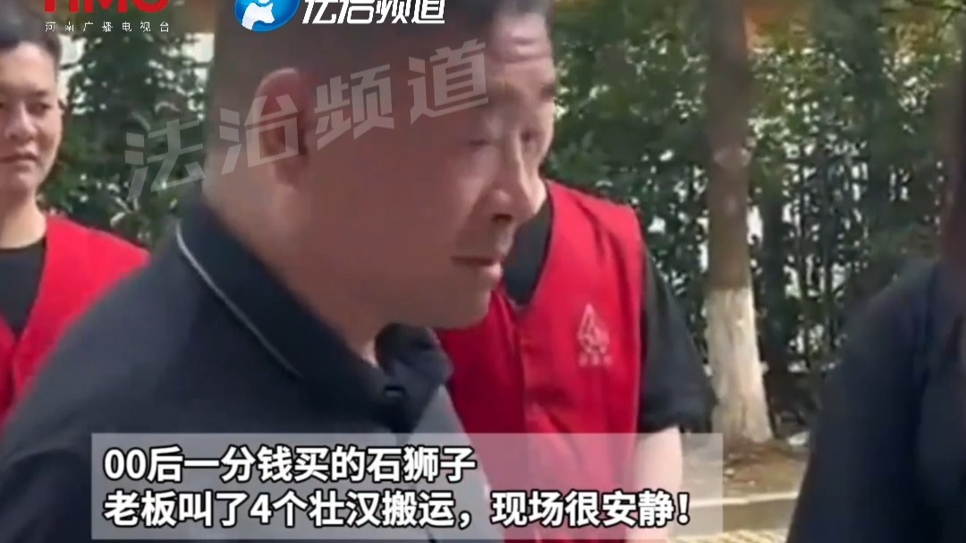 00后一分钱买的石狮子 老板叫了四个壮汉搬运 现场很安静！