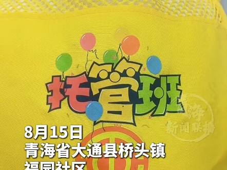 工会社区携手办起暑期午托班 安全充实的暑假 家长省心放心
