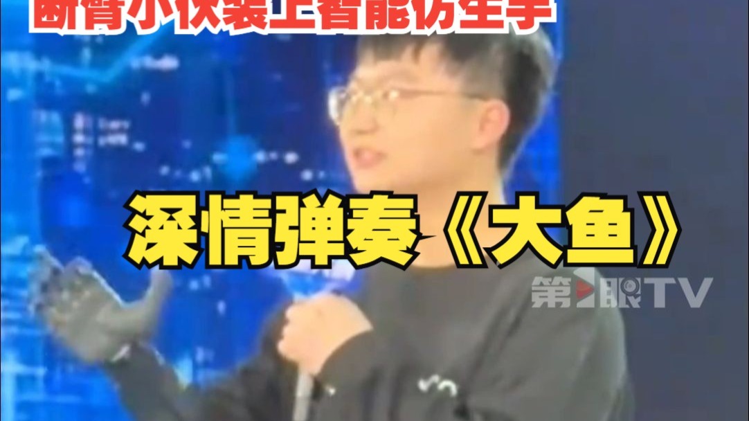 断臂小伙装上智能仿生手深情弹奏《大鱼》