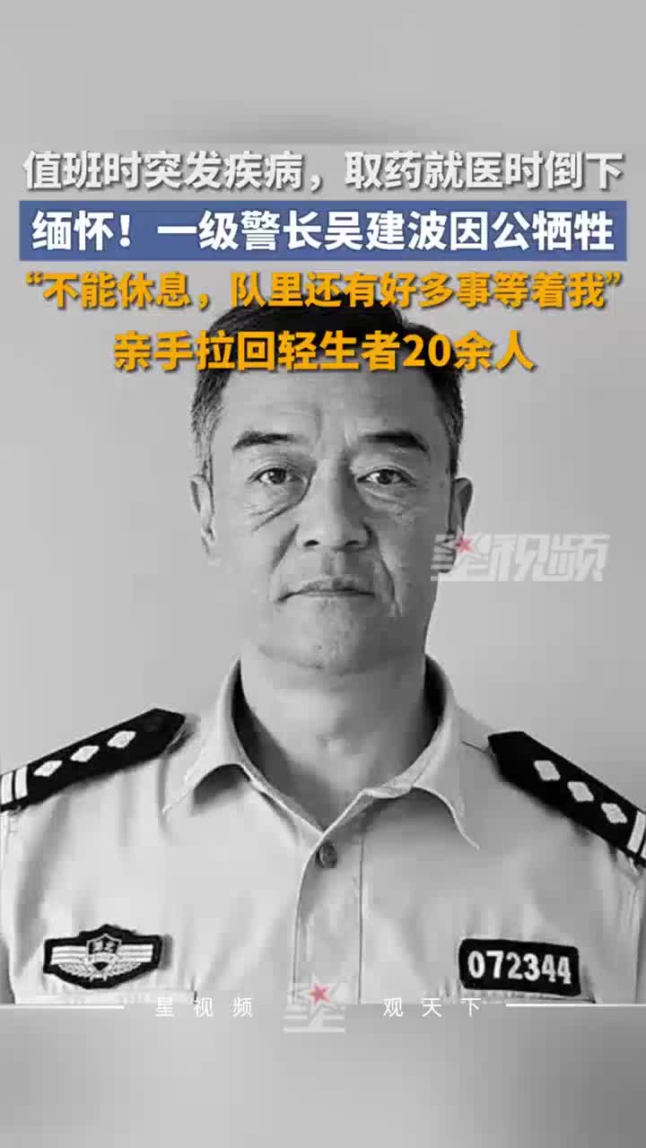 缅怀！一级警长吴建波因公牺牲，值班时突发疾病，取药就医时倒下