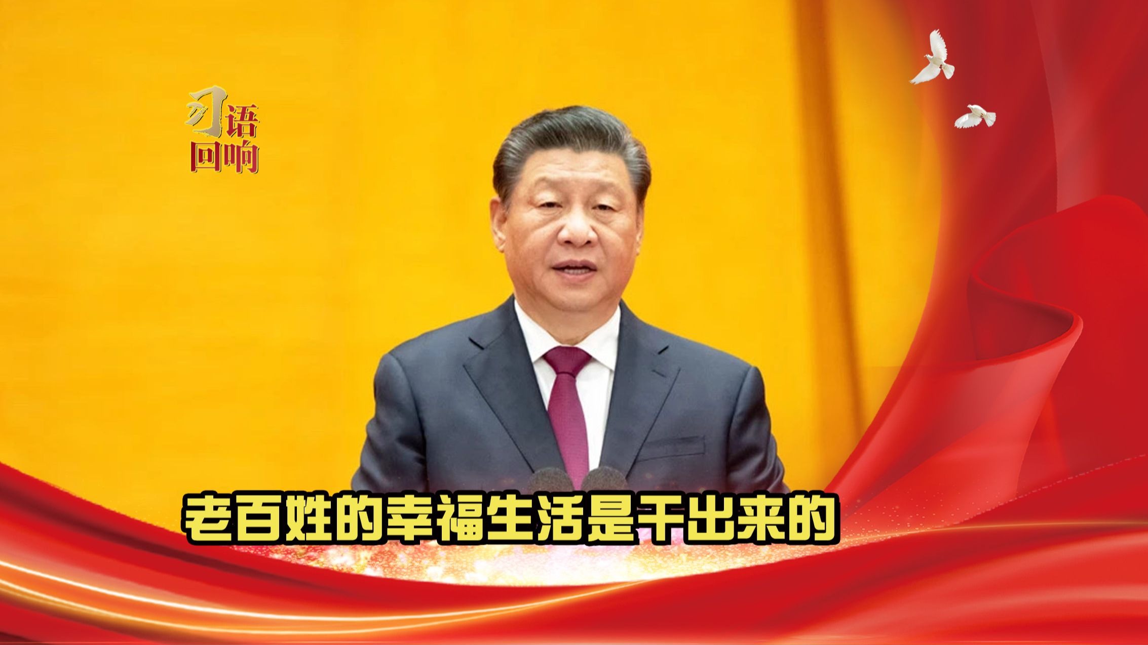 习语回响丨老百姓的幸福生活是干出来的