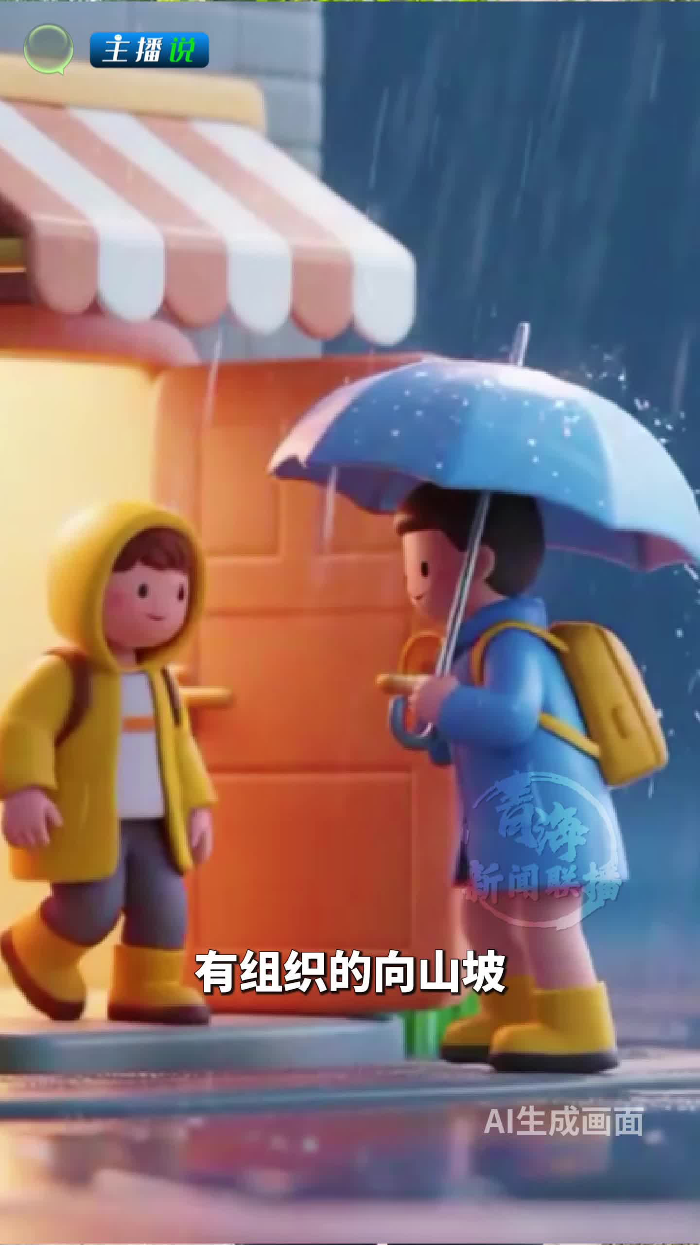 青海多轮暴雨来袭 一起学习防汛避险知识