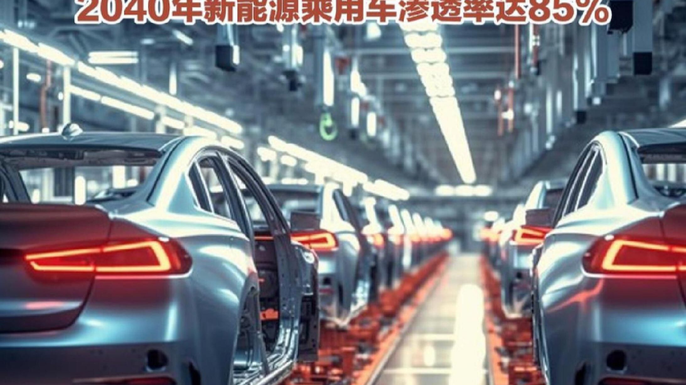 2035年告别纯燃油车?《节能与新能源汽车路线图3.0》发布 2035年告别纯燃油车?《节能与新能源汽车路线图3.0》发布