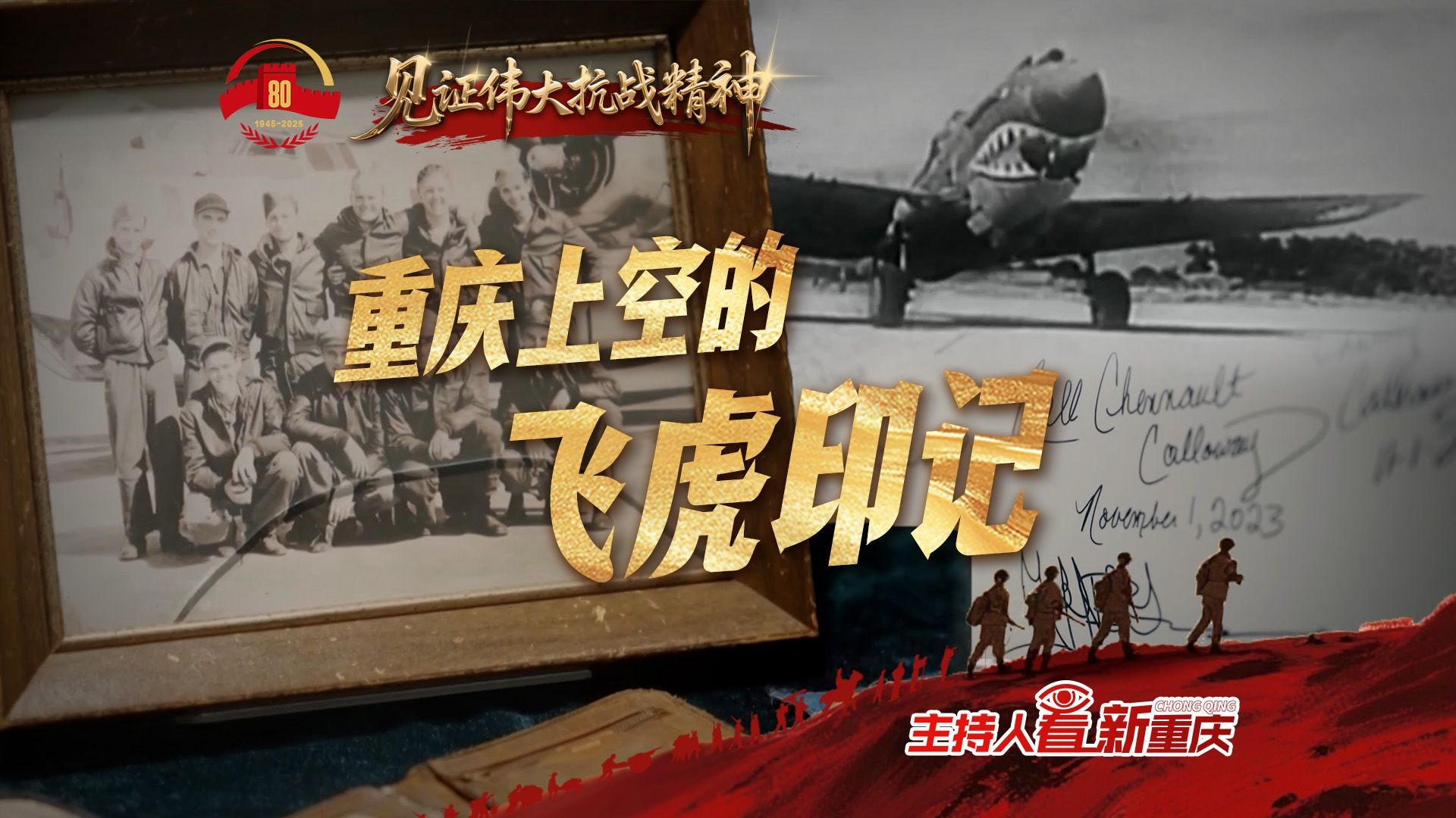 见证伟大抗战精神 | 重庆上空的飞虎印记 和平长卷上的友谊航
