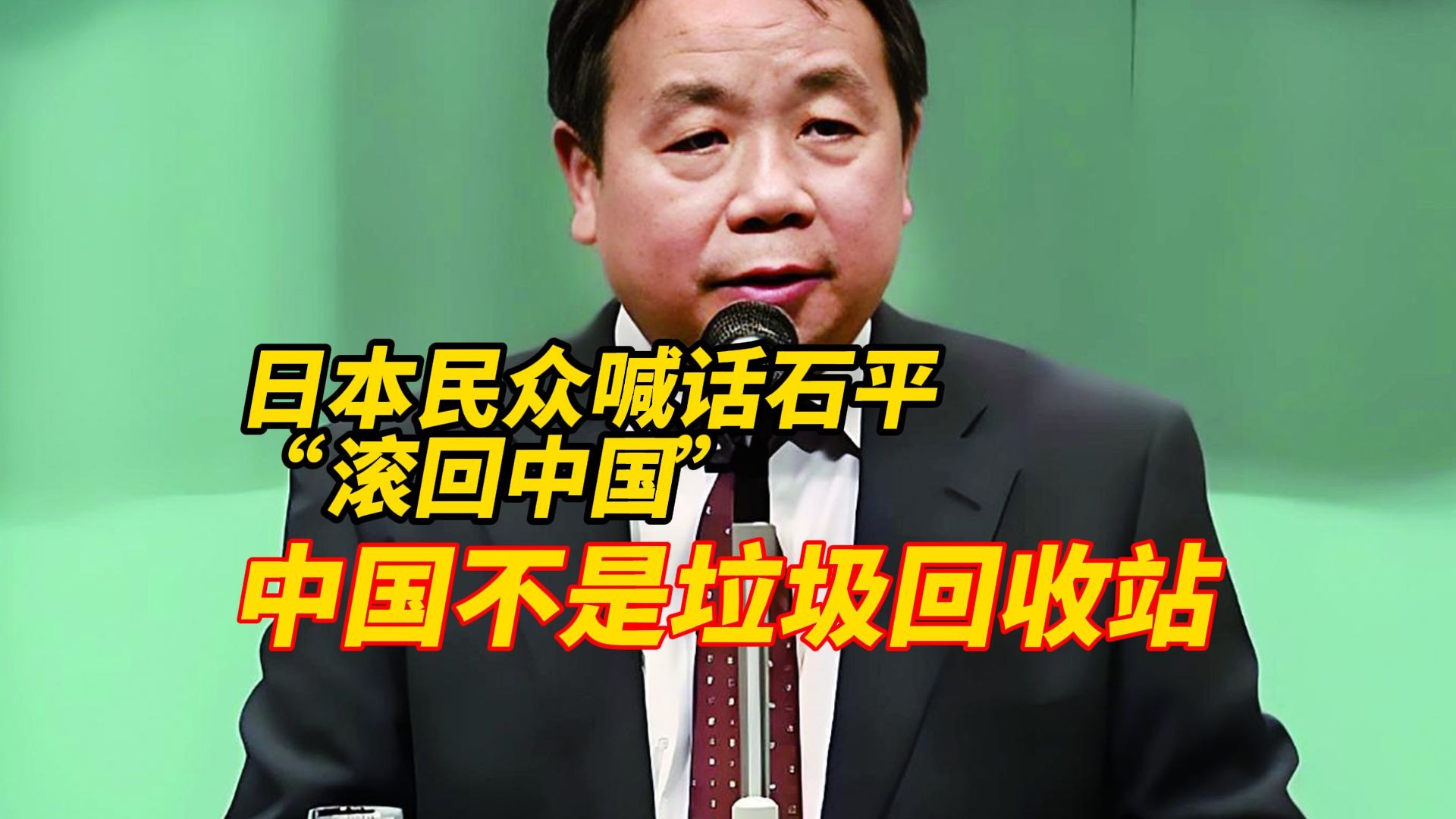 日本民众叫石平“滚回中国”，但中国不是垃圾回收站，背弃族裔、