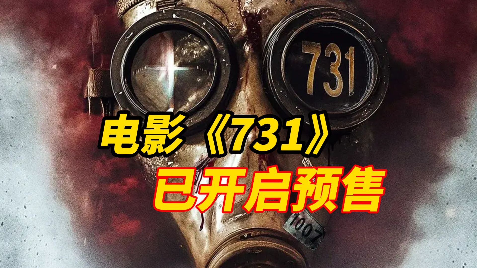 电影《731》片长125分钟：定档918，首日排片99%