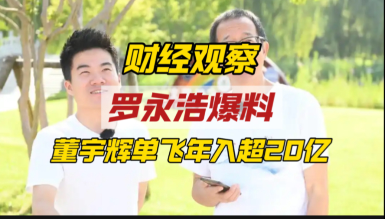 罗永浩爆料董宇辉单飞后年入二三十亿，分手让彼此都变得更好
