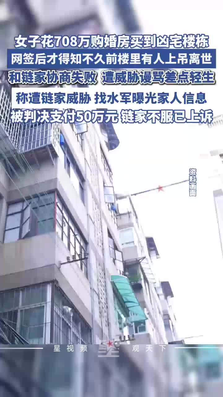 女子花708万购置婚房买到凶宅楼栋，一审获赔50万，链家不服上诉