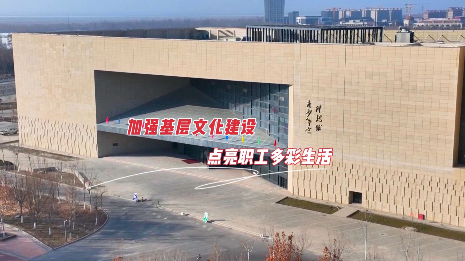 微视频 | 加强基层文化建设 点亮职工多彩生活