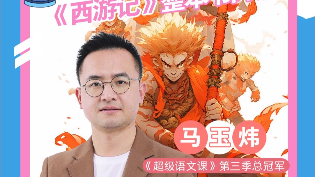 【《超级语文课》马玉炜完整课堂｜ “无招胜有招”深入解读《