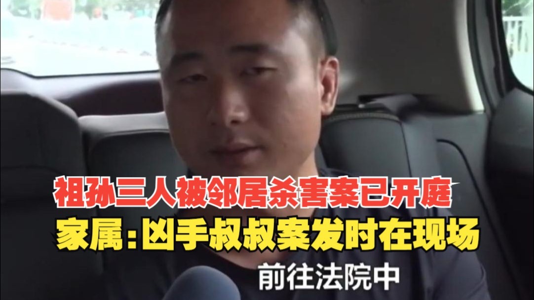 祖孙三人被邻居杀害案已开庭，凶手被鉴定为精神分裂症，被害者家