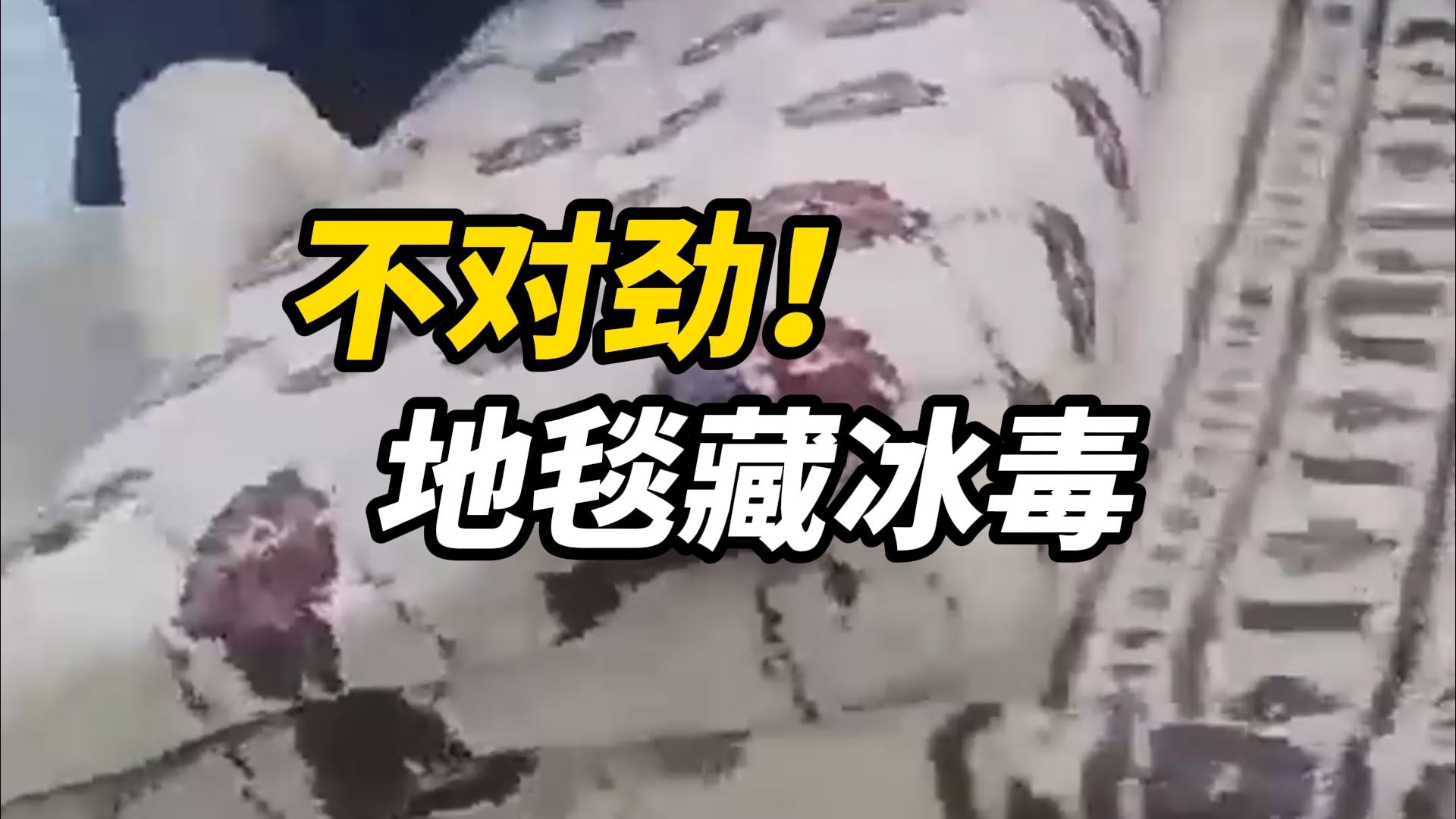 这地毯不对劲！海关查获地毯内藏冰毒，毛重约29公斤