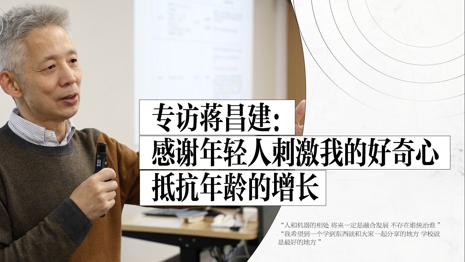 对话蒋昌建：感谢年轻人刺激我的好奇心，抵抗年龄的增长