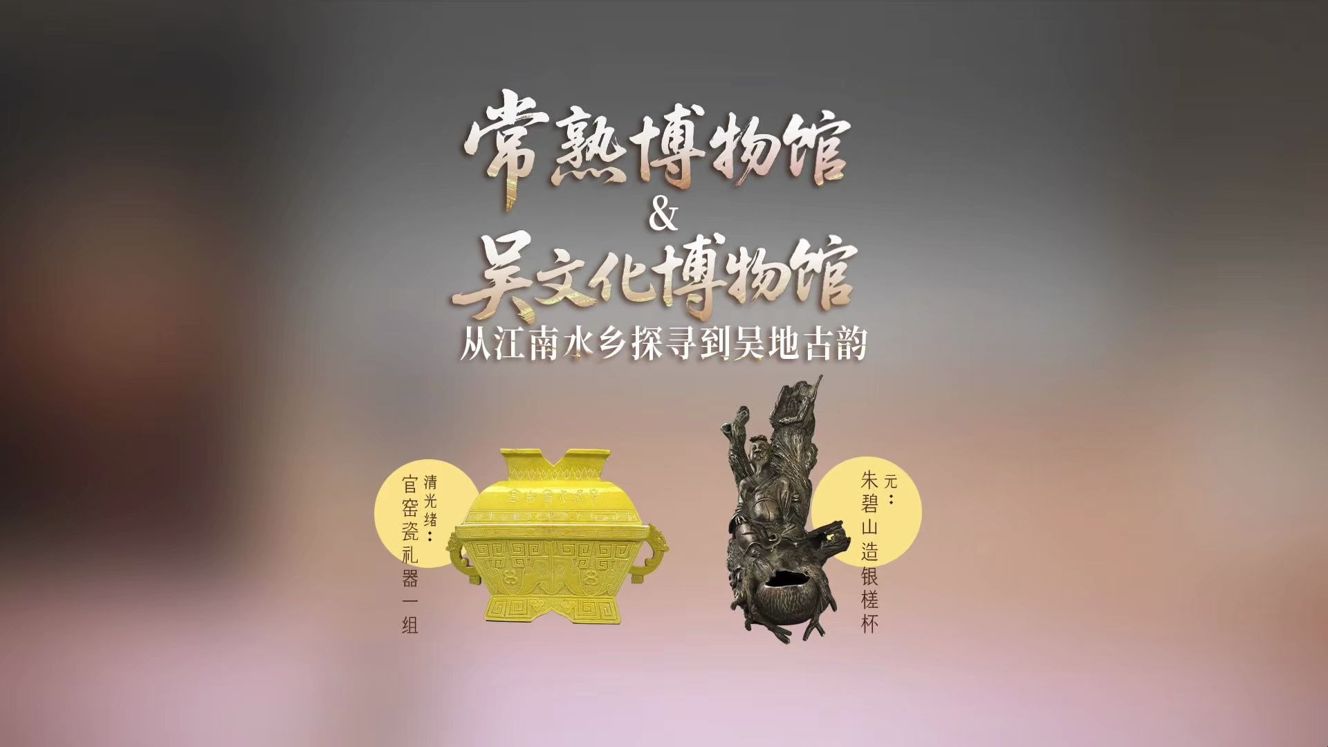 探宝说创团 第十一场线下活动回顾！常熟博物馆、吴文化博物馆