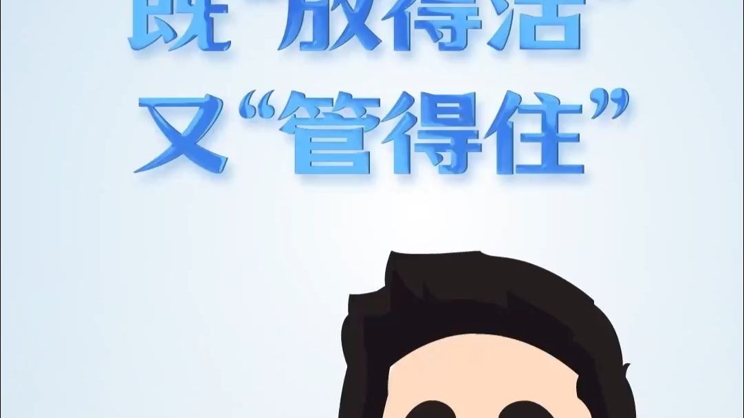 理论1点点｜既“放得活”又“管得住”