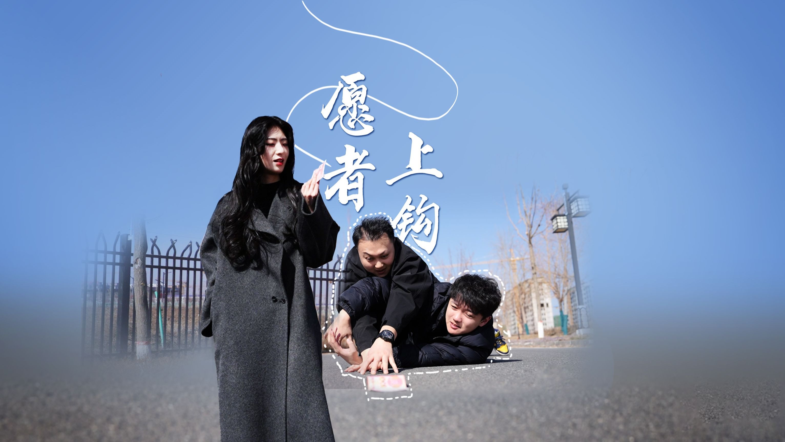 云上短剧 | 愿者上“钩”