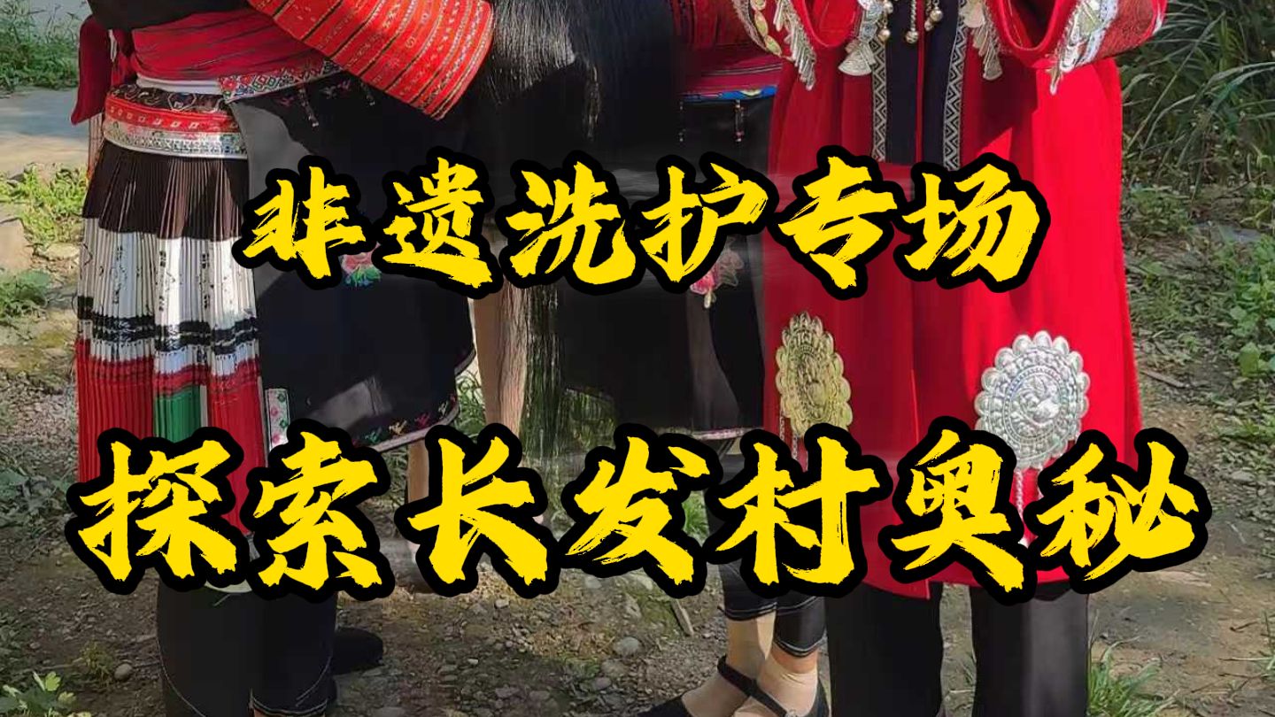 广西红瑶族非遗传承，探寻长发村古法护发的秘密