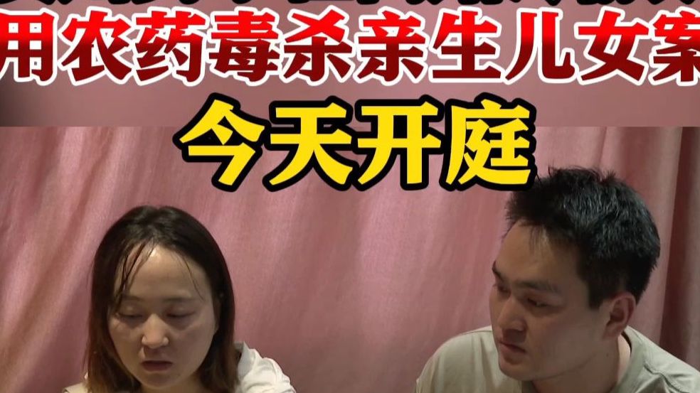 贵州男子毒杀亲生儿女案 法官说会从重从快判决