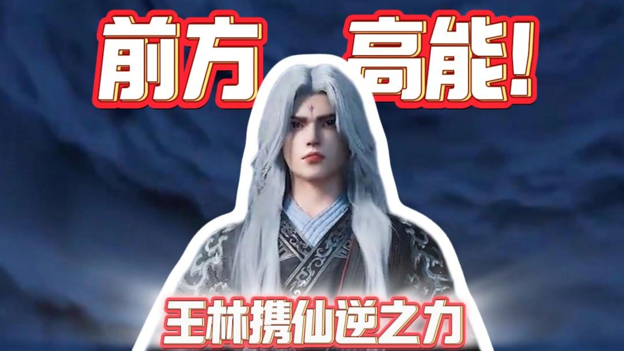 前方高能！王林携仙逆之力，开启长治通天峡天气转场！