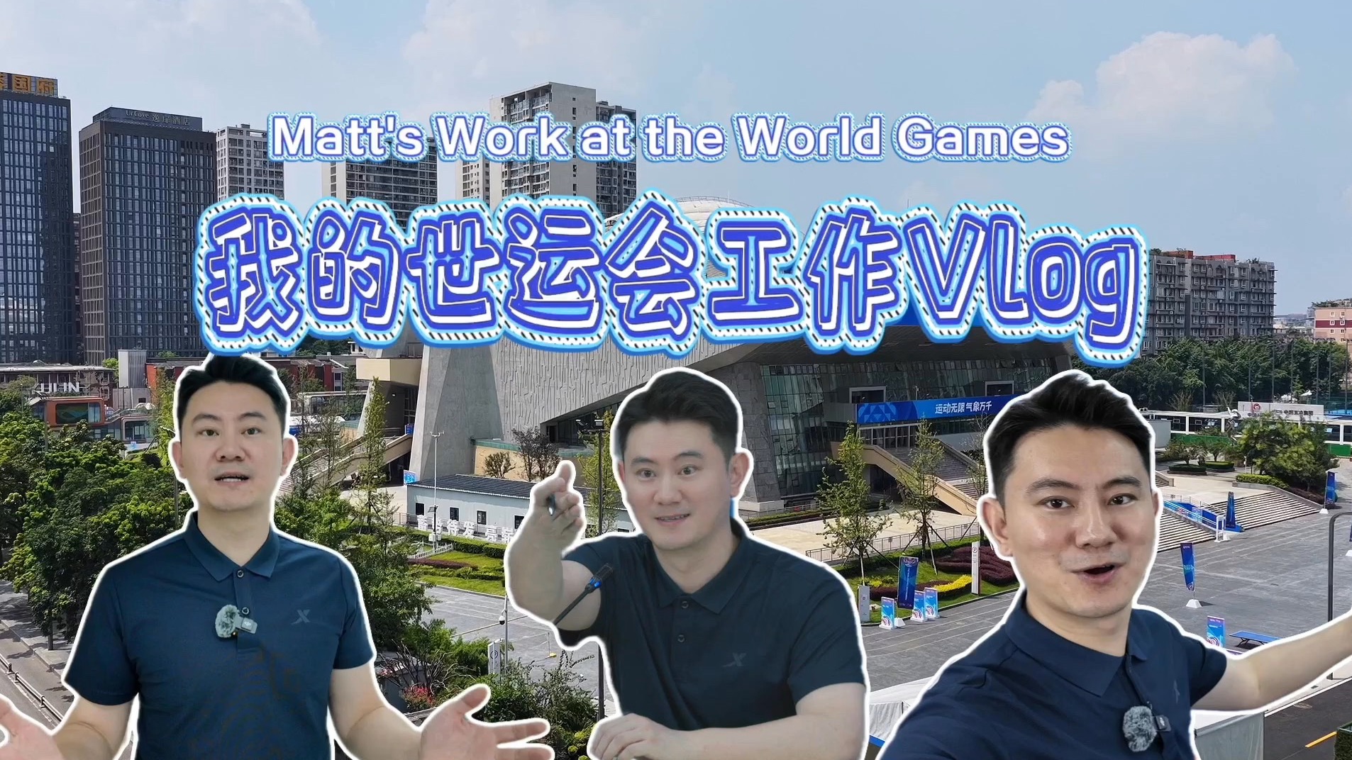 通过《熊猫观察》主持人景良的工作vlog，看赛场背后又有哪些有