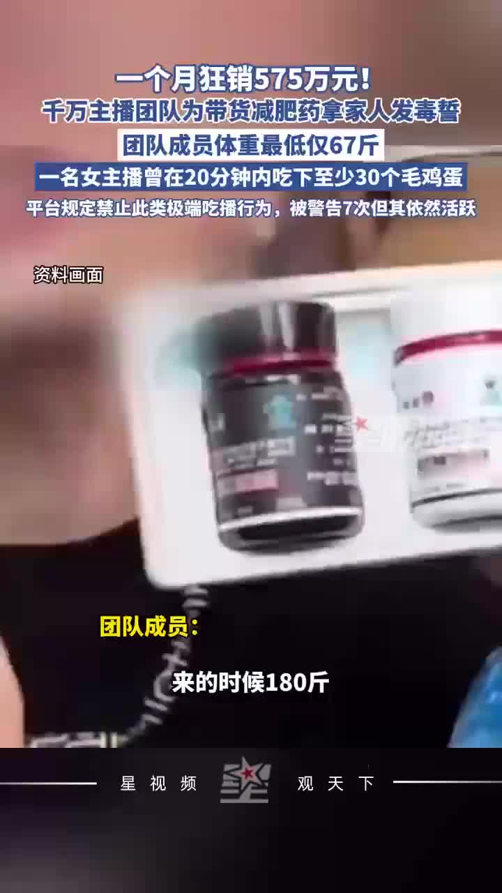 一个月狂销575万元！千万主播为带货减肥药拿家人发毒誓