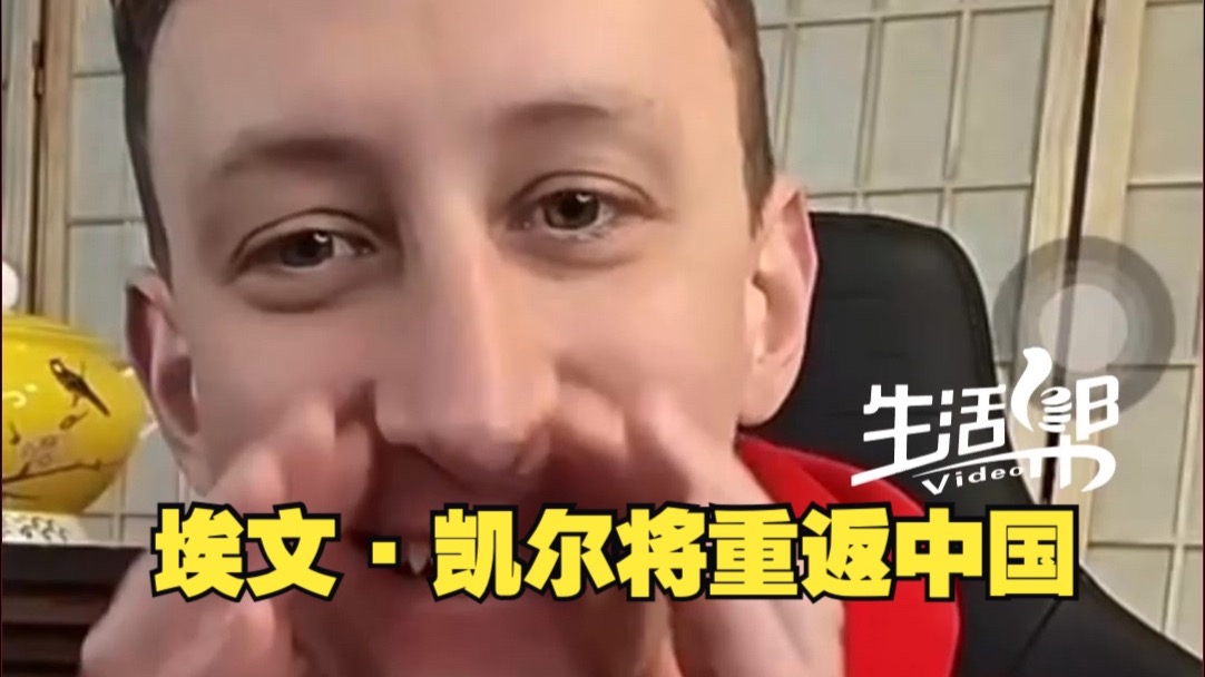 埃文凯尔将重返中国！助理辟谣：没有申请永居